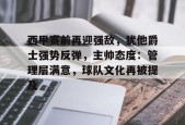 体育游戏娱乐平台-西甲赛前再迎强敌，犹他爵士强势反弹，主帅态度：管理层满意，球队文化再被提及的简单介绍